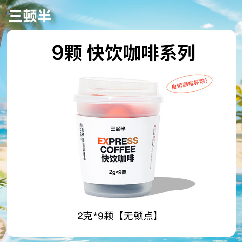 三顿半快饮速溶咖啡超即溶无蔗糖冻干黑咖啡粉60颗意式浓缩黑咖啡胶囊2g 美式拿铁冷萃mix装 9颗【自带咖啡杯】