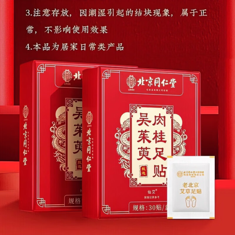 同仁堂（TRT）吴茱萸肉桂足贴湿气重三焦祛湿上热下寒引火归元老北京足贴脚底贴 吴茱萸肉桂足贴【1盒装/30贴】