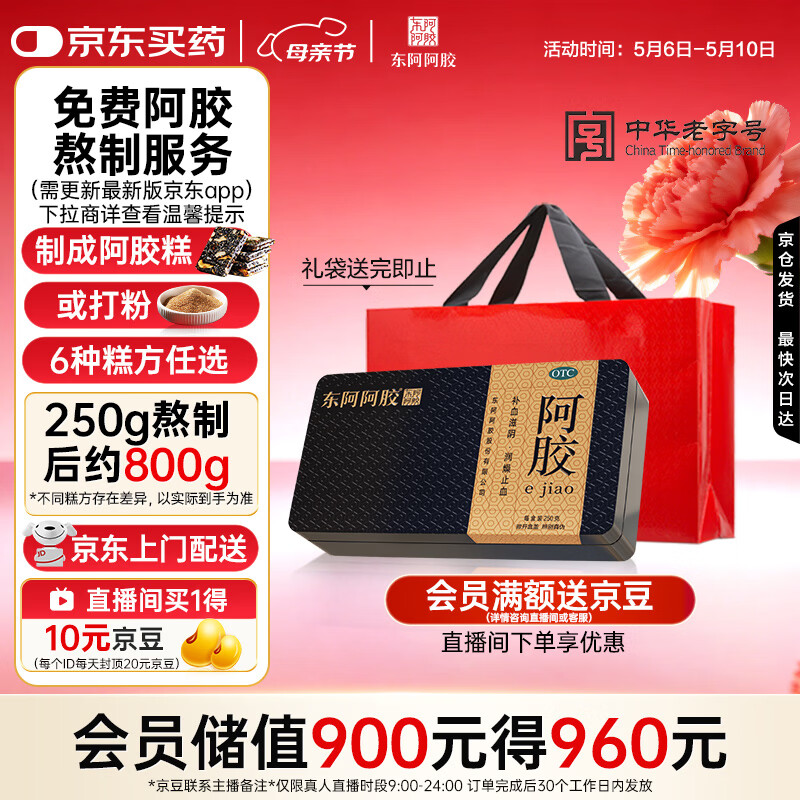东阿阿胶金标阿胶 250g/盒 熬胶服务 鲜制阿胶糕 补血滋阴 润燥 止血 母亲节礼物