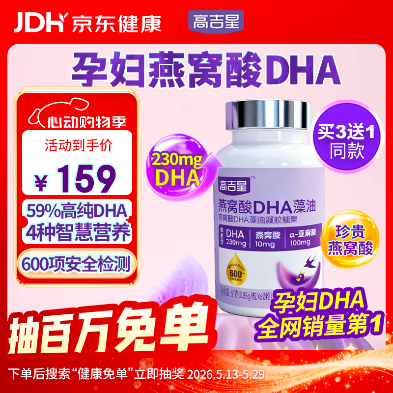 高吉星dha孕妇燕窝酸藻油专用哺乳期孕早中晚期产后维生素亚麻酸备孕