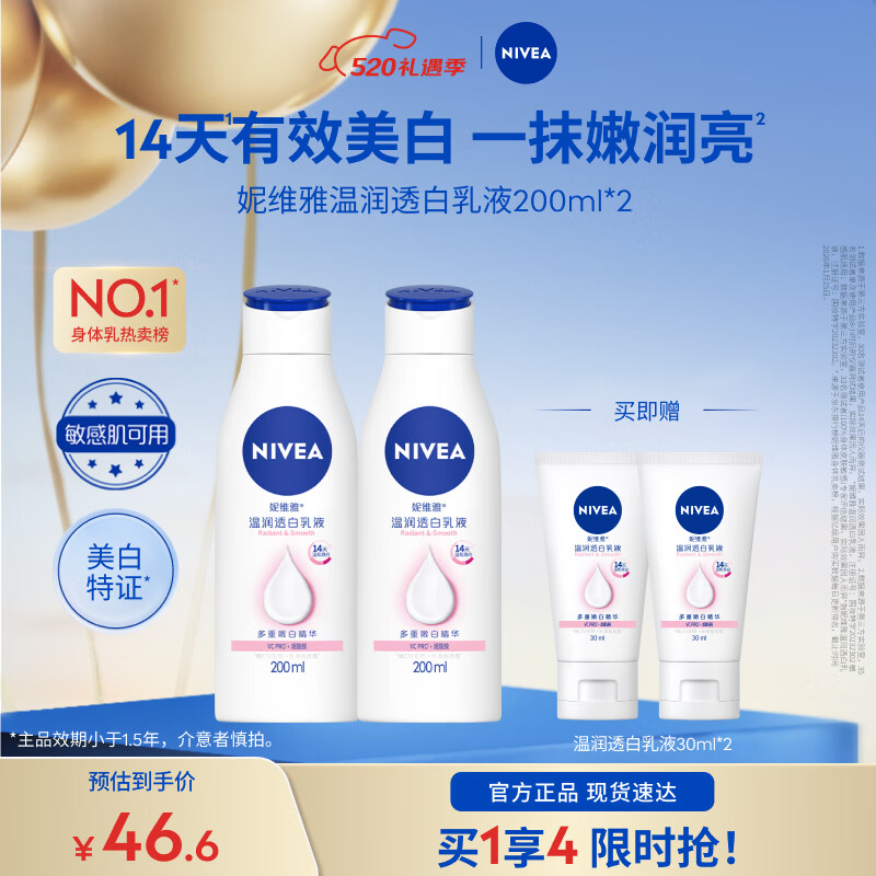 妮维雅（NIVEA）【孙颖莎同款】女士身体乳润肤滋润补水保湿美白特证滋养送女友礼 【有效美白】大白瓶200ml*2