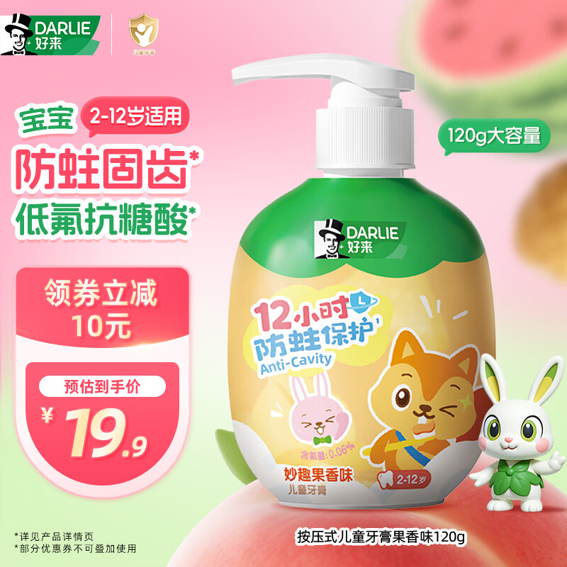 DARLIE好来(原黑人)按压式儿童牙膏2-3-6-12岁果香味120g抗糖酸防蛀含氟