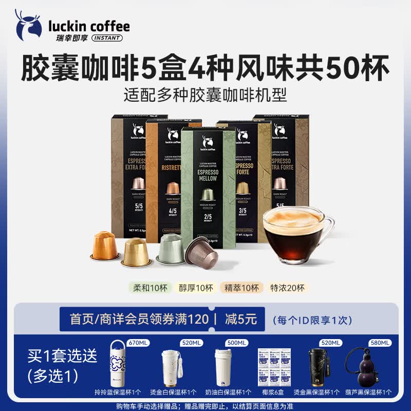 瑞幸咖啡进口意式浓缩中深烘胶囊咖啡5盒共5.3g*50颗适配nespresso胶囊机