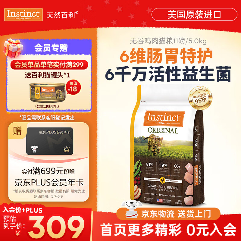 instinct天然百利猫粮 进口鸡肉增肥宠物小幼猫成猫老年猫英短美短猫主粮 【6维肠胃特护-效期26/11月】经典无谷鸡肉全猫粮5kg