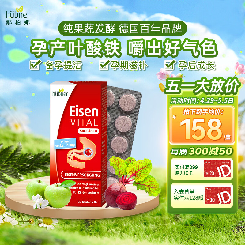 Huebner郝柏娜Eisen德国VITAL孕妇补铁VC维生素果蔬咀嚼片叶酸片备孕30片 【尝鲜体验】 30片*1盒