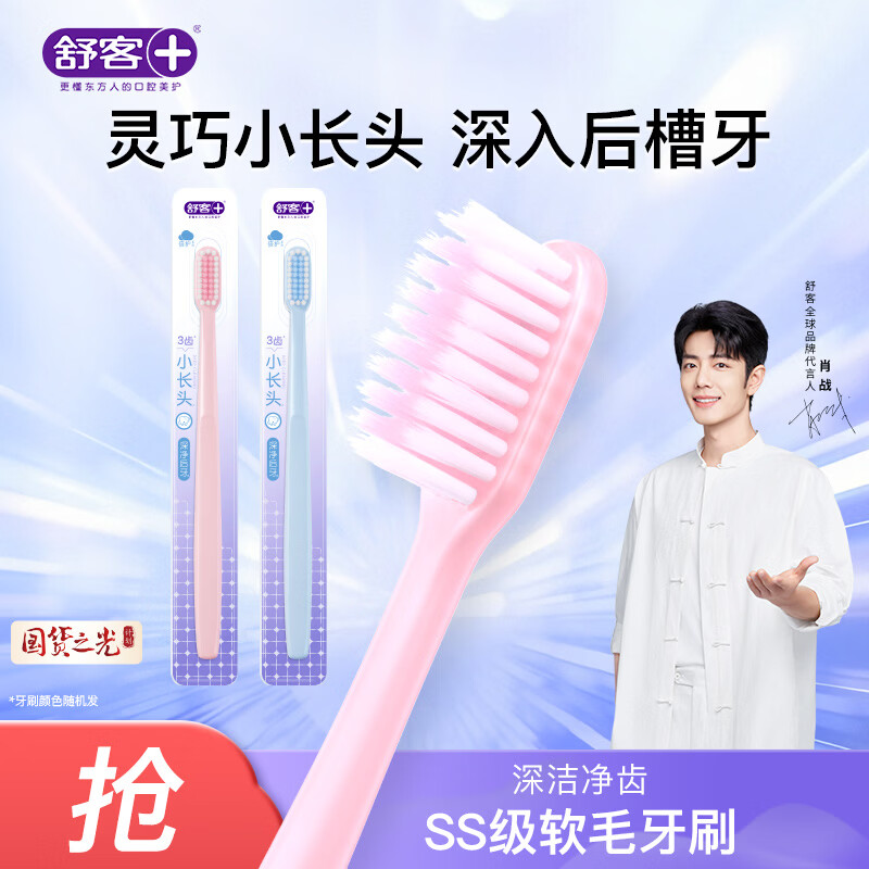 舒客柔丝护龈成人情侣软毛牙刷2支装 深洁装旅行长头刷颜色新老随机