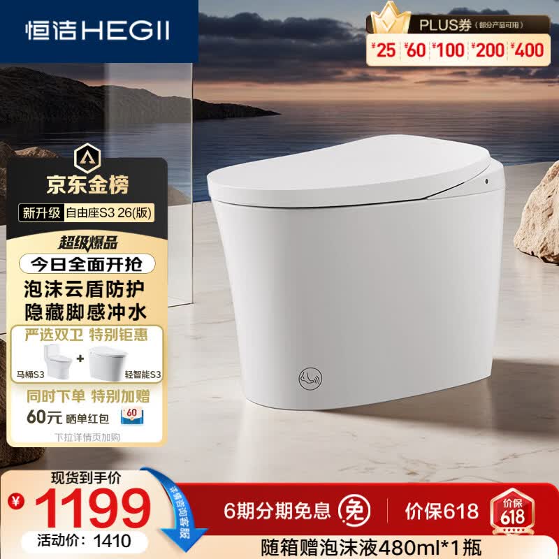 恒洁（HEGII）京东联名轻智能马桶自由座S3小户型泡沫盾DCQ661A-305免费送装