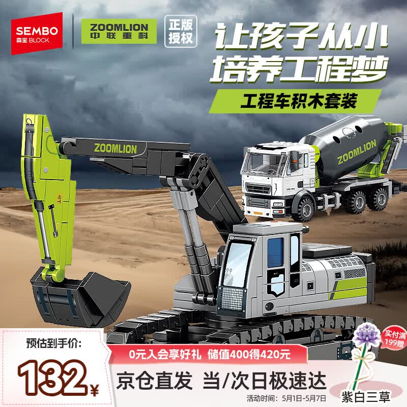 森宝积木儿童拼装挖掘机玩具摆件模型中联搅拌运输车生日礼物 工程4款套装