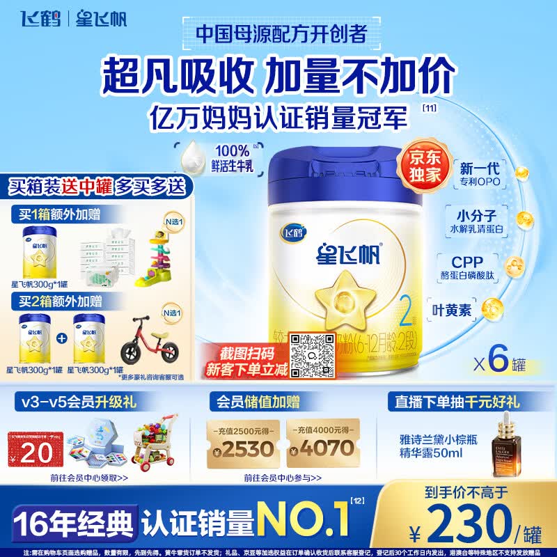 飞鹤星飞帆婴幼儿配方奶粉2段(6-12月) 900g*6罐 HMOs【加量不加价】