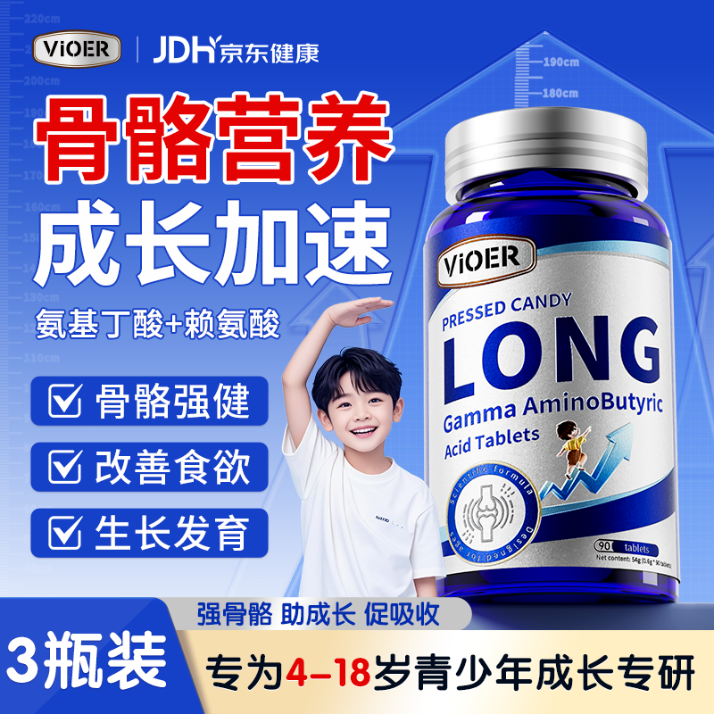VIOER氨基丁酸赖氨酸青少年助成长4-18岁儿童高补钙11-17岁生长素片3瓶