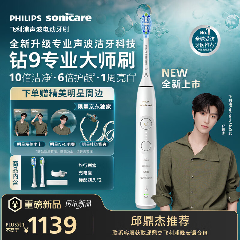 飞利浦（PHILIPS）邱鼎杰同款全新钻石9系专业大师刷高端电动牙刷 专利双核马达清洁护龈亮白 生日礼物母亲节礼物 白