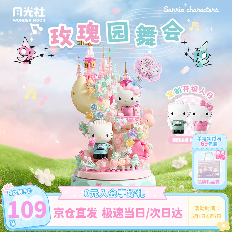 月光社三丽鸥积木音乐盒HelloKitty花卉八音盒玩具潮玩女孩生日礼物