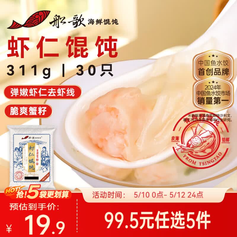 船歌鱼水饺鲜虾蟹籽云吞野馄饨311g30只含料包11g抄手速食面点生鲜速冻饺子