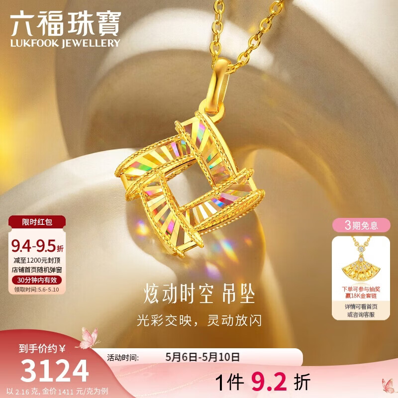 六福珠宝黄金吊坠光影金炫动时空炫彩足金礼物不含项链 计价 约2.16克