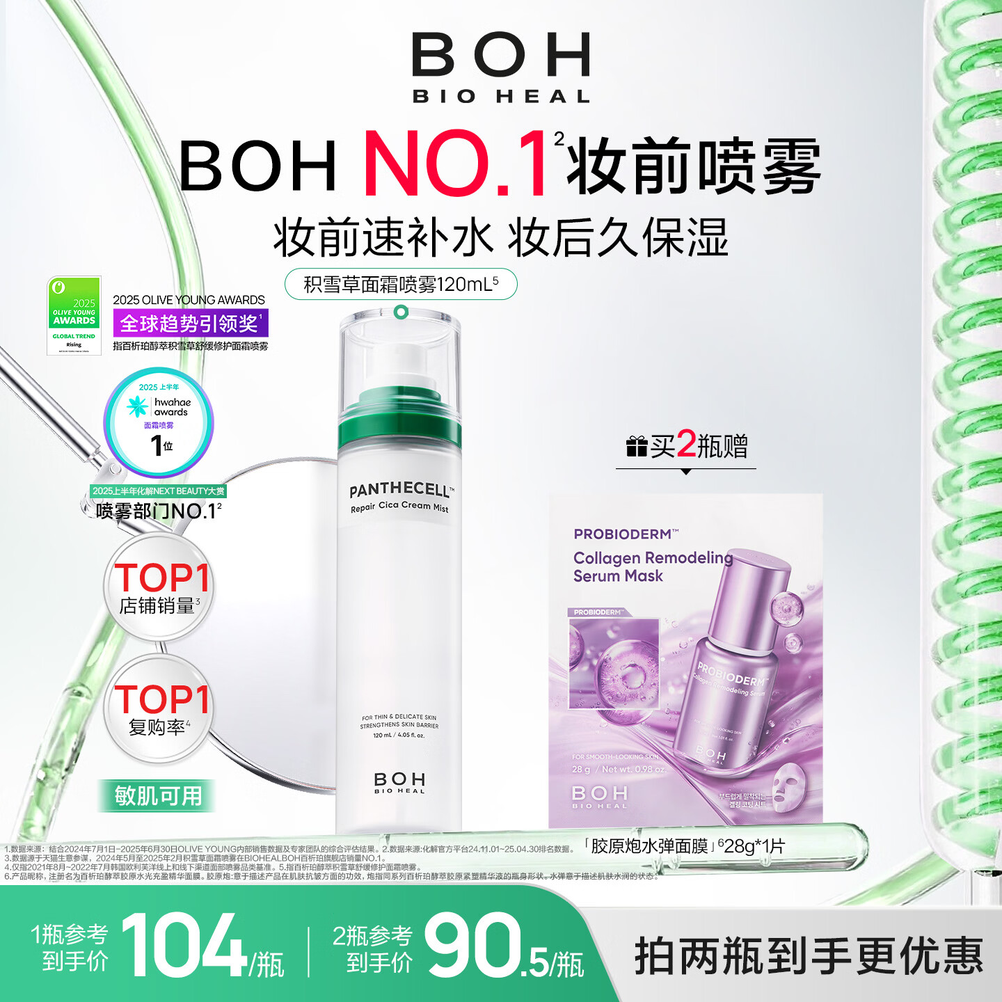 BIOHEAL BOH韩国积雪草舒缓修护面霜喷雾120ml妆前保湿喷雾 【妆前打底】面霜喷雾120ML