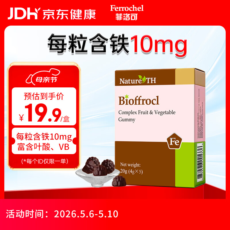 菲洛可富铁软糖 儿童孕妇女性果蔬软糖20g(4g*5) 红枣味每粒含铁10毫克