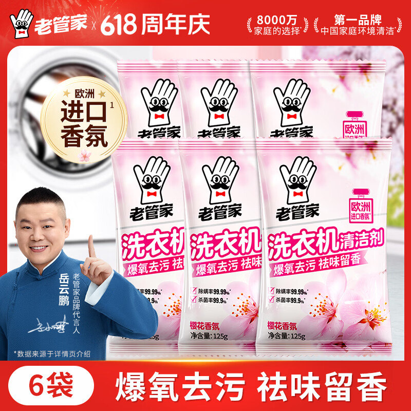 老管家洗衣机清洁剂125g*6袋滚筒波轮洗衣机清洗剂杀菌除垢祛味花香