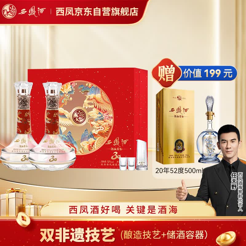 西凤酒 酒海窖龄 30年纪念版 52度 500ml*2瓶 礼盒装 凤香型白酒 婚宴