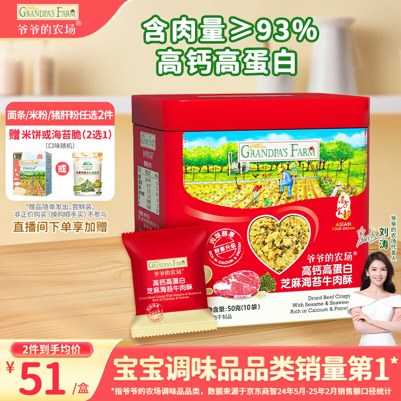 爷爷的农场高蛋白牛肉酥50g芝麻海苔儿童肉松拌饭料零食 赠婴儿宝宝辅食食谱