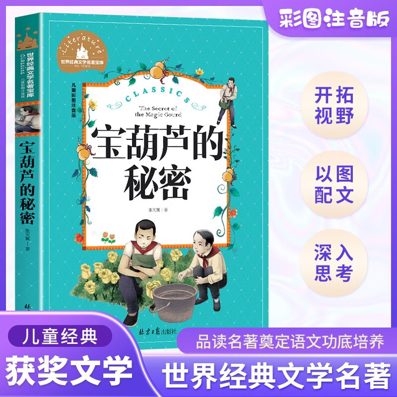 宝葫芦的秘密 彩图注音版儿童文学 一二三年级课外阅读书6-7-8-9岁世界经典文学少儿名著童话故事书 