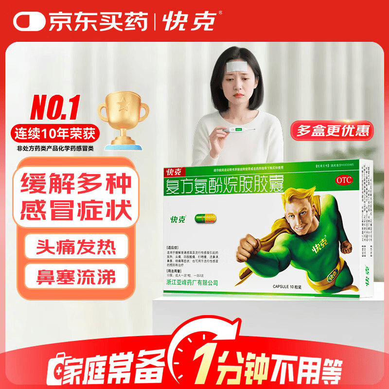 快克 复方氨酚烷胺胶囊10粒 感冒药鼻塞流鼻涕 流感药 头痛发热 咽痛 感冒咳嗽 退烧药 含对乙酰氨基酚 抗病毒