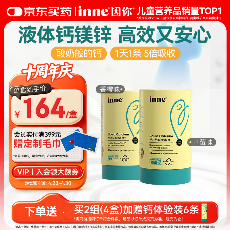 Inne因你钙镁锌小金条液体钙儿童钙维生素d3婴儿钙草莓+香橙 春季补钙