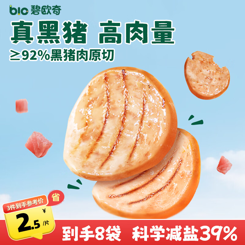 碧欧奇黑猪午餐肉200g 儿童早餐即食减钠宝宝零食 独立包装一盒8片