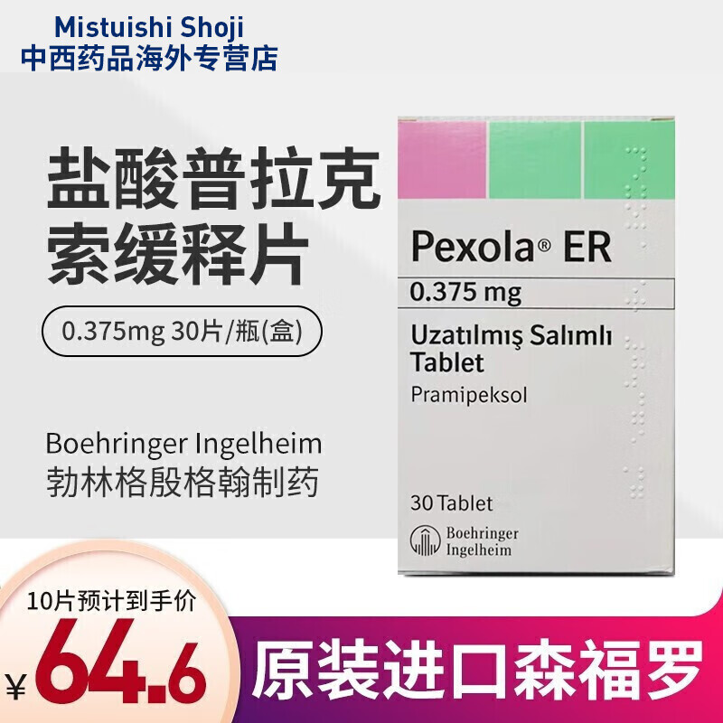 Pexola 盐酸普拉克索片 德国勃林格殷格翰制药 原装进口森福罗 土耳其 Pramipeksol 0.375mg*30粒/盒