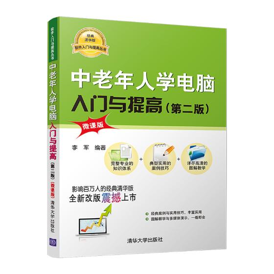 中老年人学电脑入门与提高：微课版 计算机与互联网 书籍分类 新手学电脑