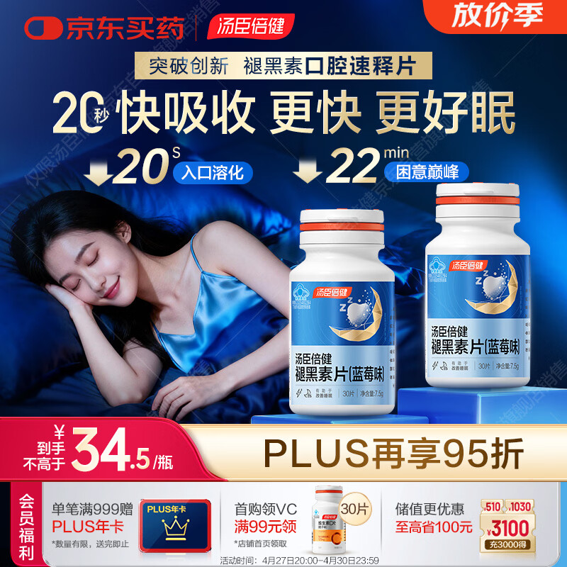 汤臣倍健（BYHEALTH）褪黑素口腔速释片30片*2 含B6改善睡眠失眠助眠 深度睡眠 非gaba