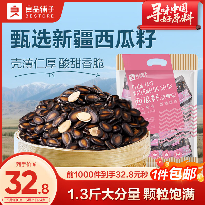 良品铺子西瓜子话梅味650g 黑瓜子小包装坚果炒货大礼包零食送礼企业团购