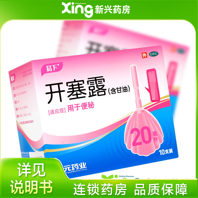 [易下]开塞露 20ml*10支 5盒装 20ml*10支  便秘