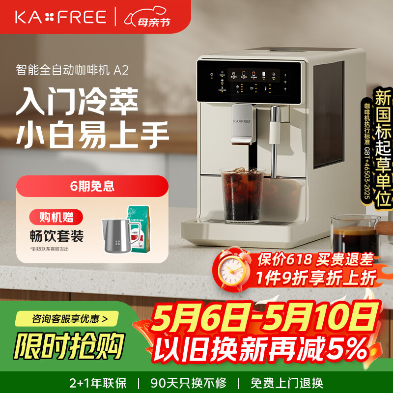咖啡自由（KAxFREE）【7天免费试用】全自动家用意式美式咖啡机全自动研磨一体机 冷热双萃 手动打奶泡 A2 月白