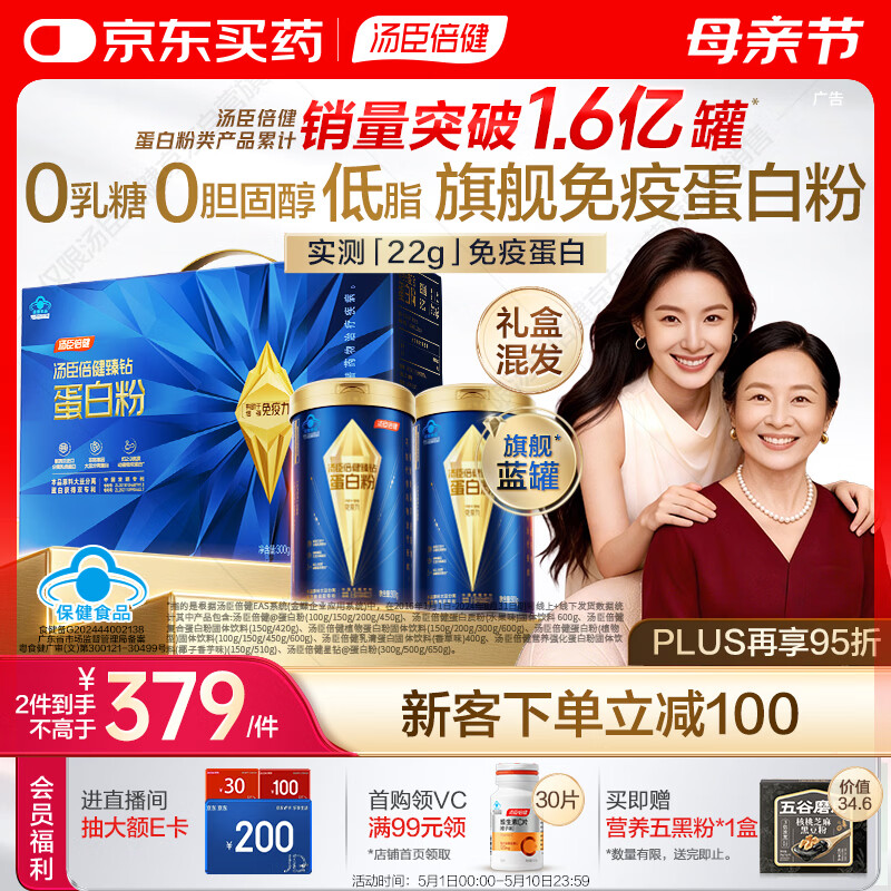 汤臣倍健蓝罐臻钻蛋白粉600g 分离乳清蛋白中老年人增强免疫力母亲节礼物