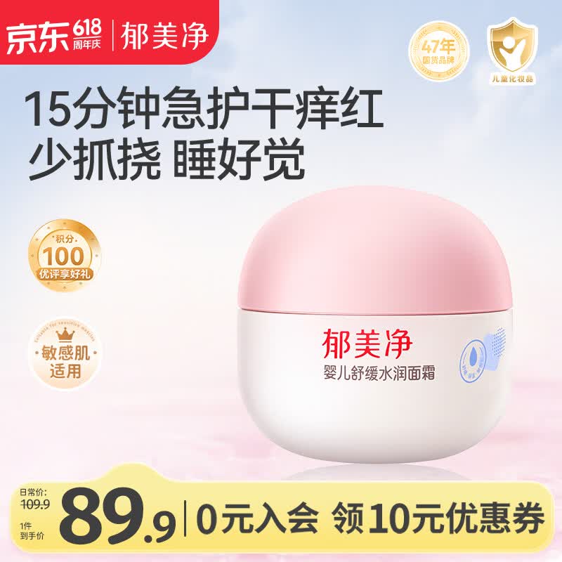 郁美净婴儿舒缓水润面霜100g儿童面霜补水滋润保湿护肤乳液宝宝面霜