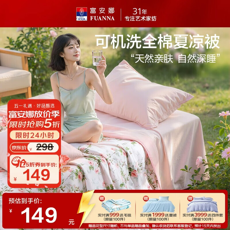 富安娜全棉空调被 可机洗夏凉被子夏季 双人薄被纯棉纤维被200x230cm