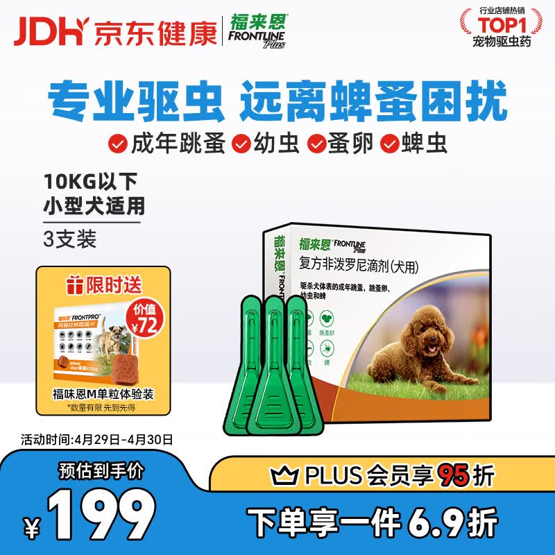 福来恩（FRONTLINE）狗狗进口驱虫药 小型犬去跳蚤蜱虫滴剂 0.67ml*3支装