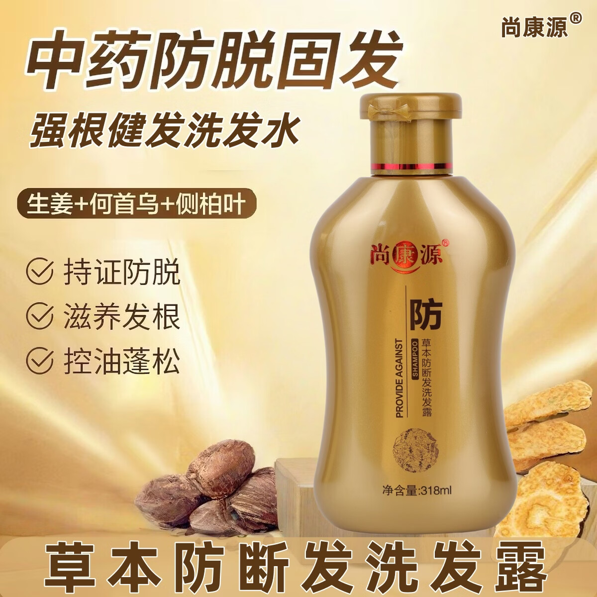 尚康源草本精华植物洗发水洗护防滋养头皮发营养洗发露固发健发洗发水 强根健发洗发水318ml*2瓶
