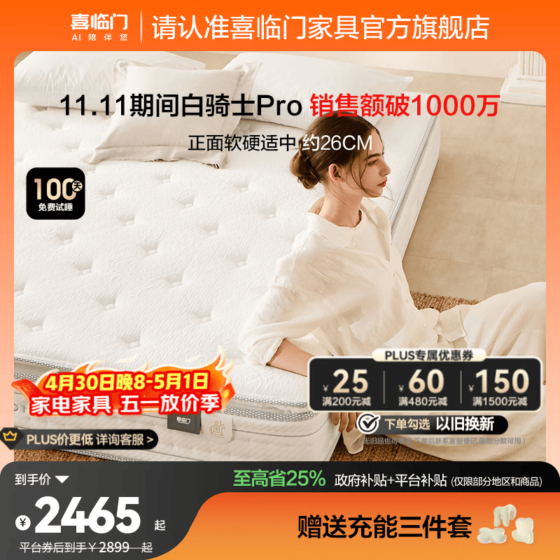 喜临门白骑士pro政府补贴席梦思独袋弹簧家用软硬适中3D芯材进口加厚 白骑士pro床垫【厚26.5cm】 1.8*2米