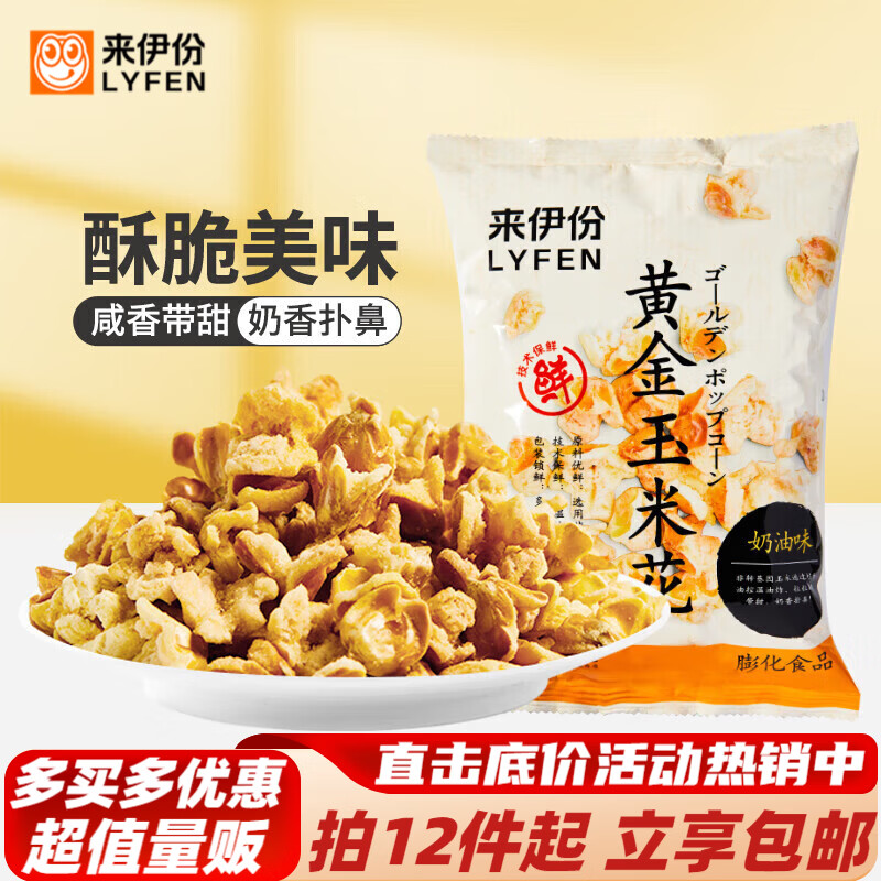 来伊份膨化食品办公室解馋零食 100g黄金玉米花(奶油味)