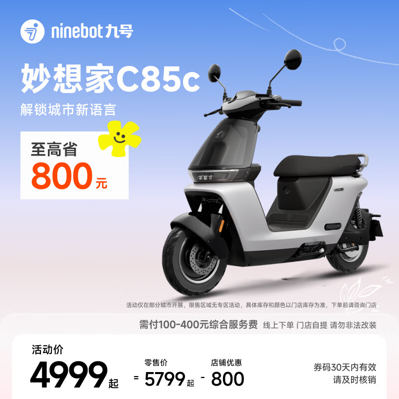 九号（Ninebot）真智能电动摩托车妙想家C85c长续航铅酸通勤代步【门店自提】 到门店选颜色