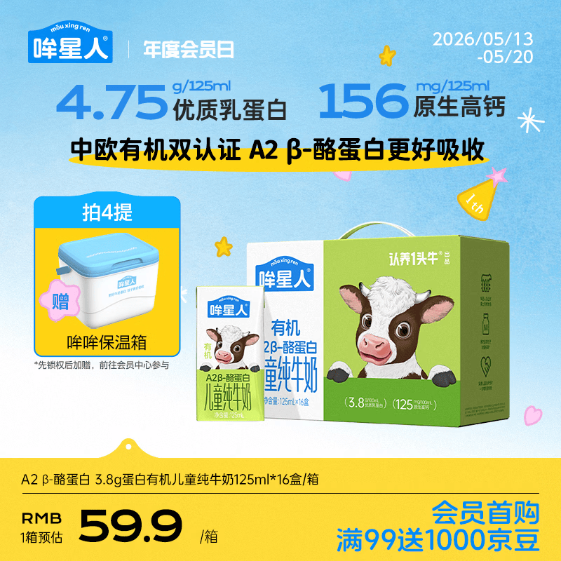 认养一头牛【A2β-酪蛋白有机纯牛奶】哞星人儿童牛奶125ml*16盒/提3.8g蛋白
