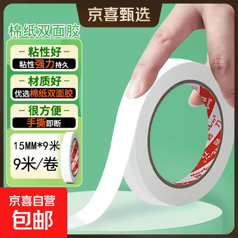 妙力MEEIAOREY双面胶带 棉纸双面胶 高粘度强力超薄可手撕 学生手工diy办公用 办公 15mm宽*9米【高粘款】 1卷【试用】