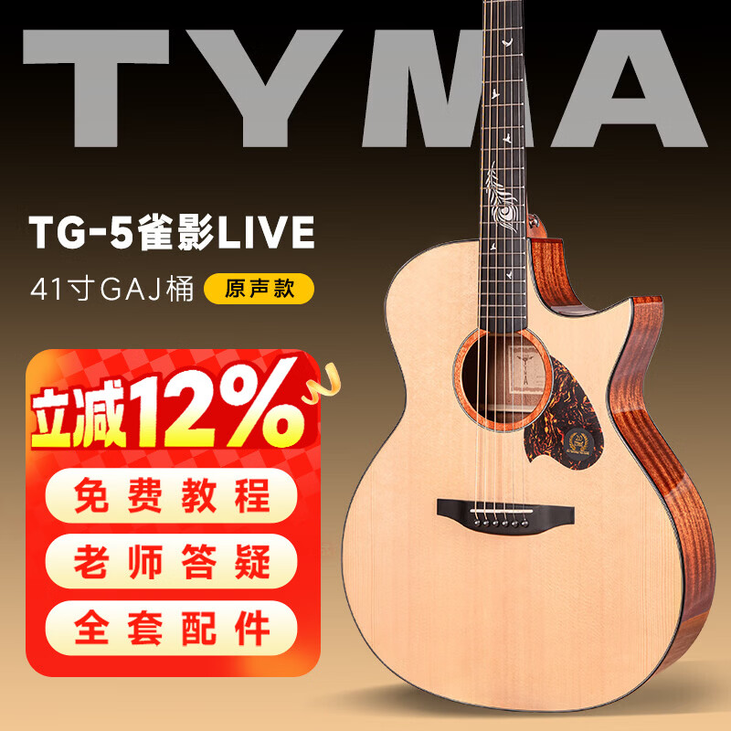 泰玛（TYMA）【新品】泰玛TG5 PRO雀影LIVE民谣吉他初学者入门进阶单板木吉他 TG-5雀影LIVE丨尖缺角丨原木色