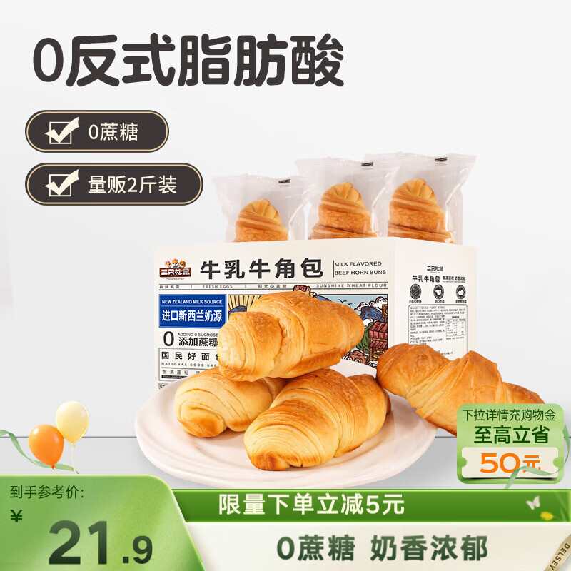 三只松鼠0蔗糖牛乳牛角包1kg 牛乳牛奶可颂面包学生早餐代餐休闲零食点心