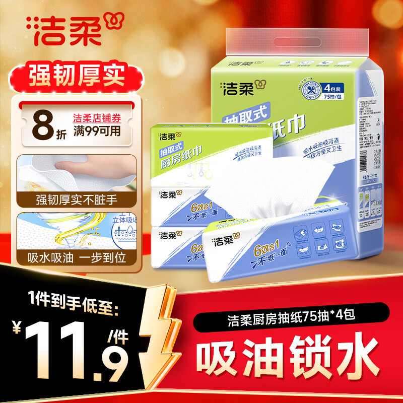 洁柔厨房抽纸75抽*4包清洁加厚吸水吸油污清洁一次性懒人抹布母亲节