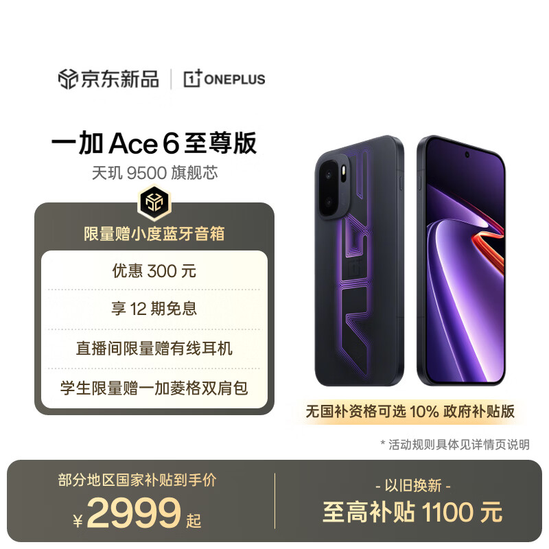 一加 Ace 6 至尊版 12GB+256GB 王牌觉醒 oppo 天玑 9500 旗舰芯 学生智能电竞游戏手机 国家补贴