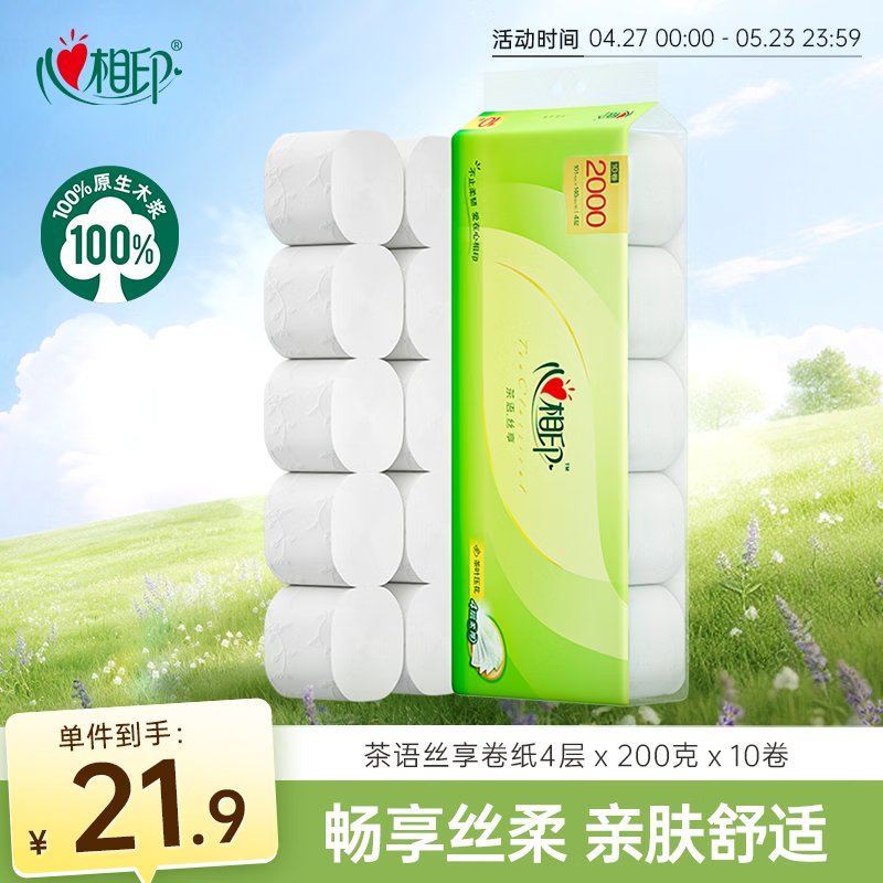 心相印无芯卷纸 4层200克*10卷 茶语丝享大克重厚实卫生纸巾厕纸