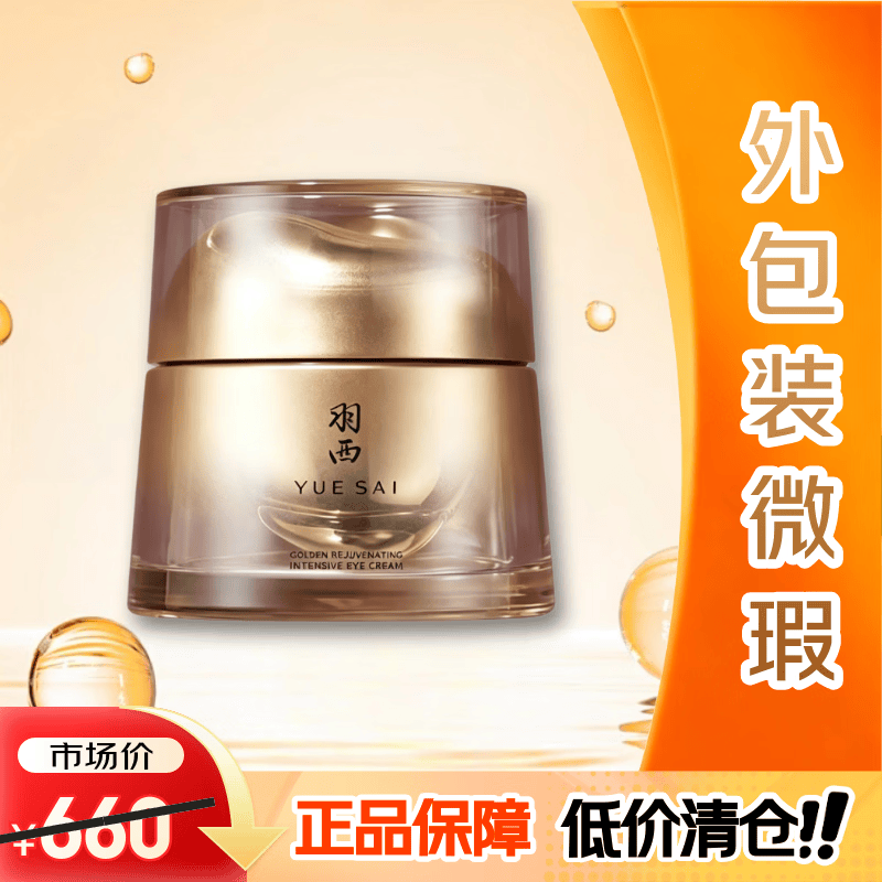 羽西（YUE-SAI）鎏金人参绷复霜 21%玻色因溶液抗皱强韧肌底面霜【外包装微瑕】