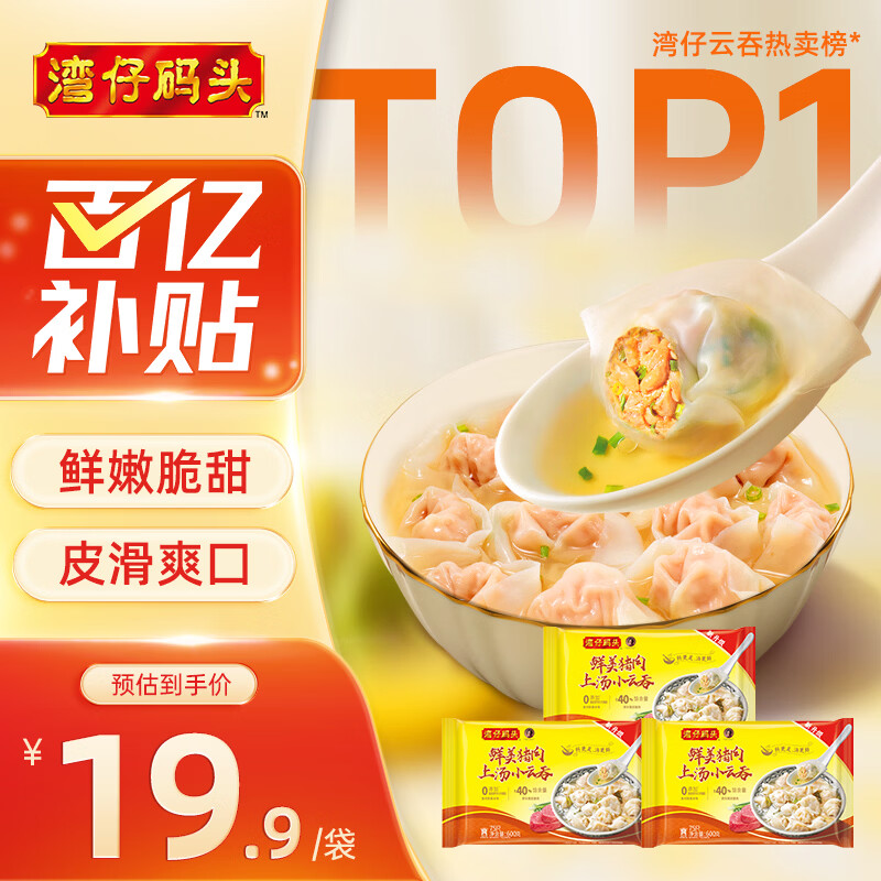 湾仔码头上汤小云吞4口味任选600g3袋 57.7元 - 线报酷